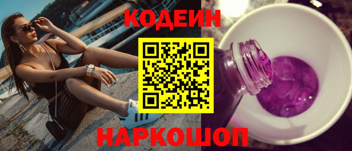 Кодеиновый сироп Lean Purple Drank  Вход с VPN  Ангарск  Кодеин Purple Drank 